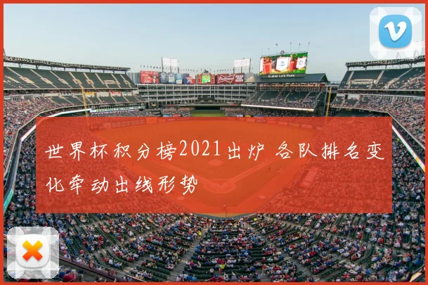世界杯积分榜2021出炉 各队排名变化牵动出线形势