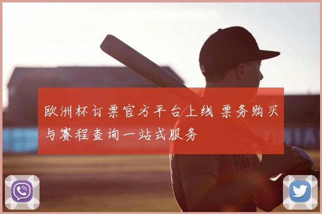 欧洲杯订票官方平台上线 票务购买与赛程查询一站式服务
