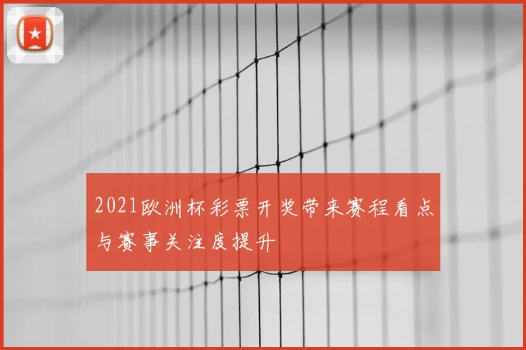 2021欧洲杯彩票开奖带来赛程看点与赛事关注度提升