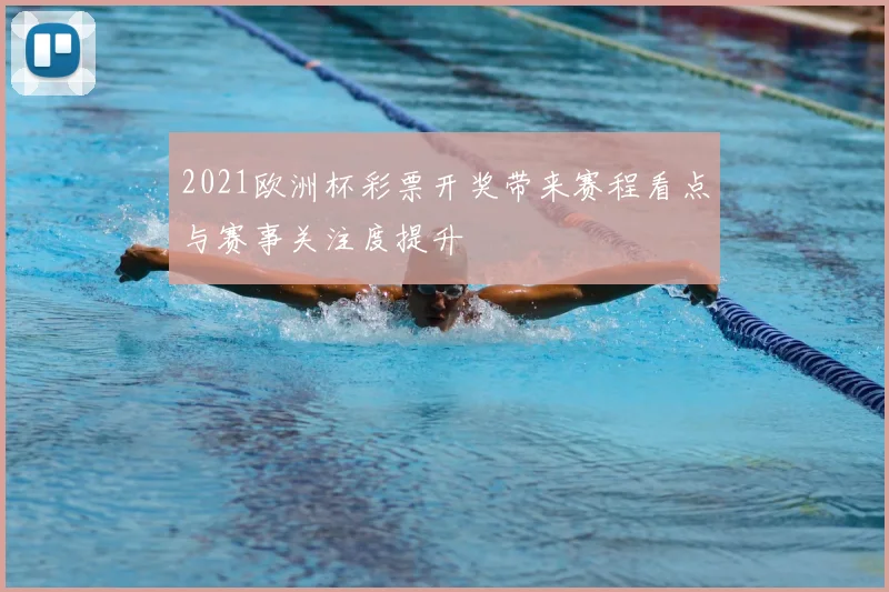 2021欧洲杯彩票开奖带来赛程看点与赛事关注度提升