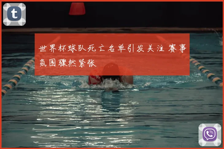 世界杯球队死亡名单引发关注 赛事氛围骤然紧张
