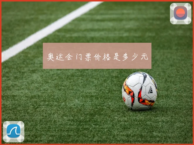 奥运会门票价格是多少元