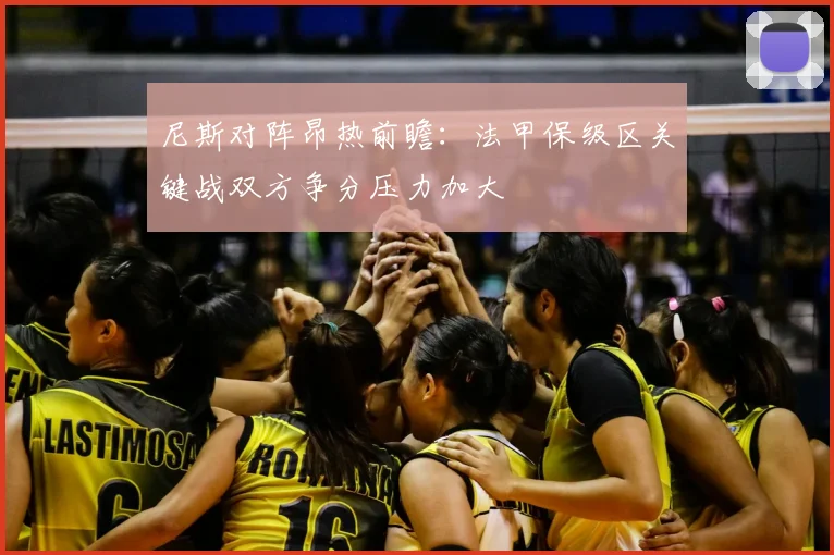 尼斯对阵昂热前瞻：法甲保级区关键战双方争分压力加大