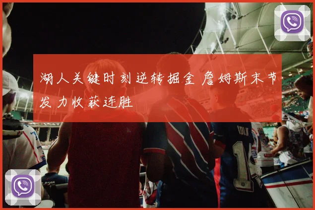 湖人关键时刻逆转掘金 詹姆斯末节发力收获连胜
