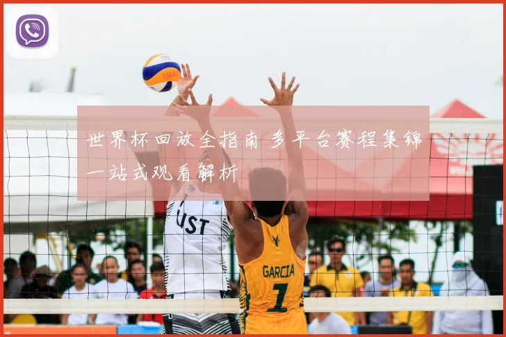 世界杯回放全指南 多平台赛程集锦一站式观看解析