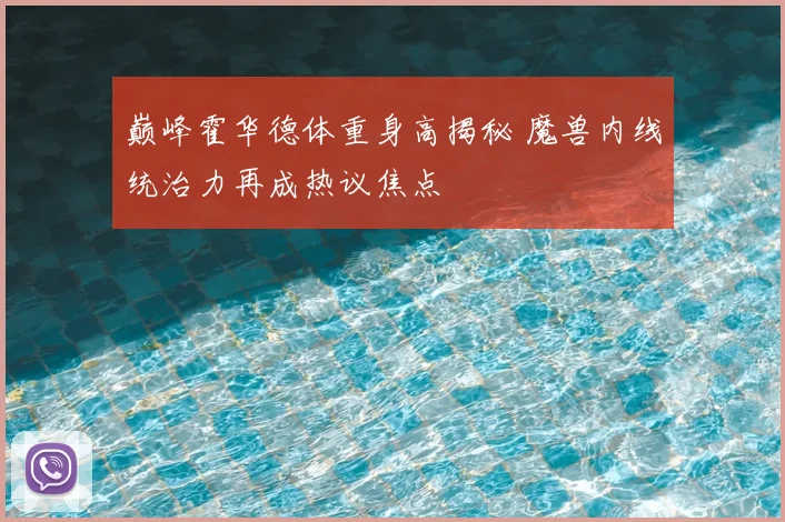 巅峰霍华德体重身高揭秘 魔兽内线统治力再成热议焦点