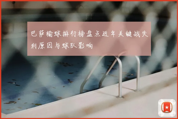 巴萨输球排行榜盘点近年关键战失利原因与球队影响