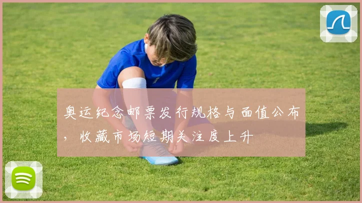 奥运纪念邮票发行规格与面值公布，收藏市场短期关注度上升