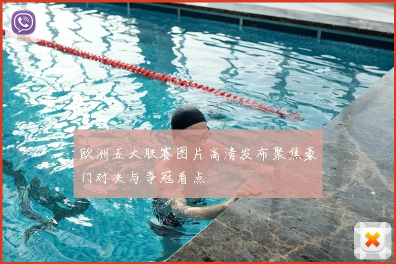 欧洲五大联赛图片高清发布聚焦豪门对决与争冠看点