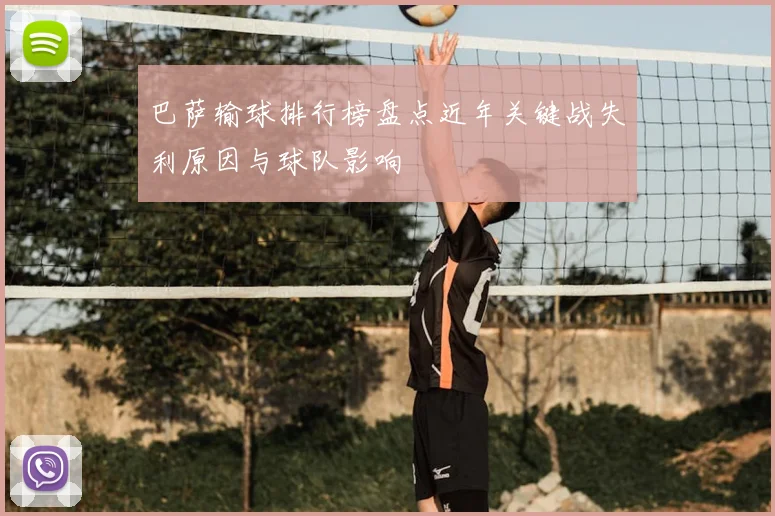 巴萨输球排行榜盘点近年关键战失利原因与球队影响