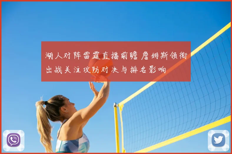 湖人对阵雷霆直播前瞻 詹姆斯领衔出战关注攻防对决与排名影响