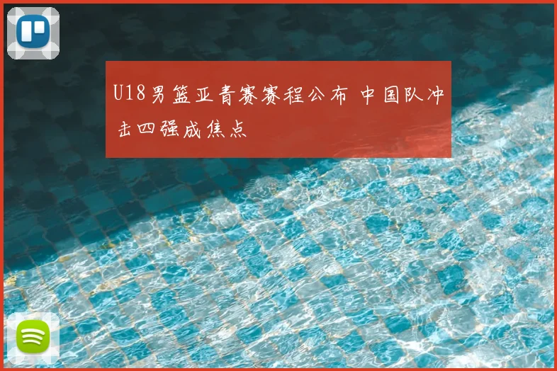 U18男篮亚青赛赛程公布 中国队冲击四强成焦点