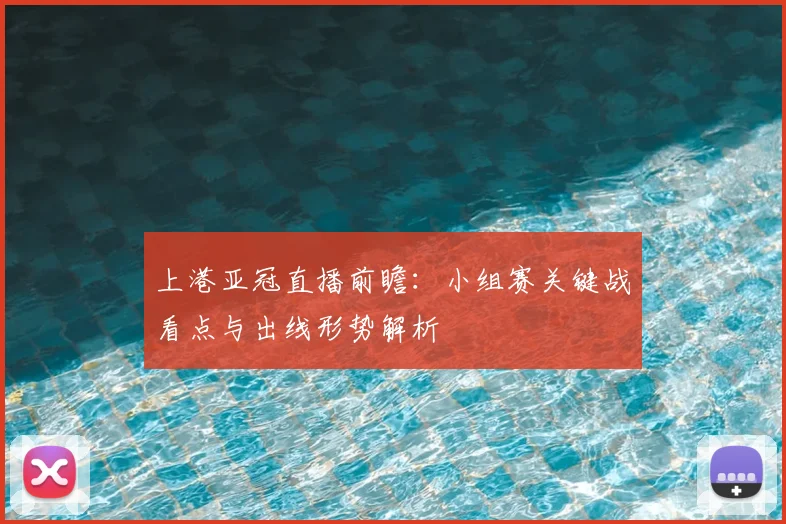 上港亚冠直播前瞻:小组赛关键战看点与出线形势解析