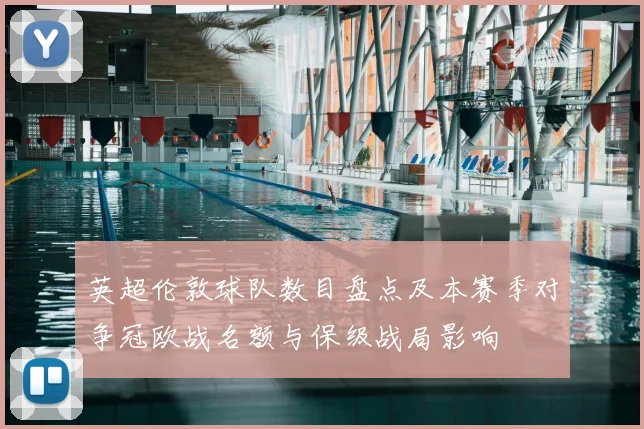 英超伦敦球队数目盘点及本赛季对争冠欧战名额与保级战局影响