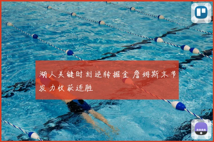 湖人关键时刻逆转掘金 詹姆斯末节发力收获连胜