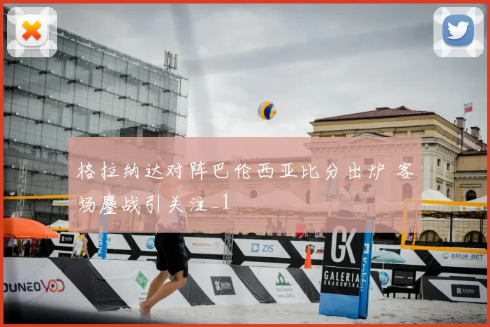 格拉纳达对阵巴伦西亚比分出炉 客场鏖战引关注_1