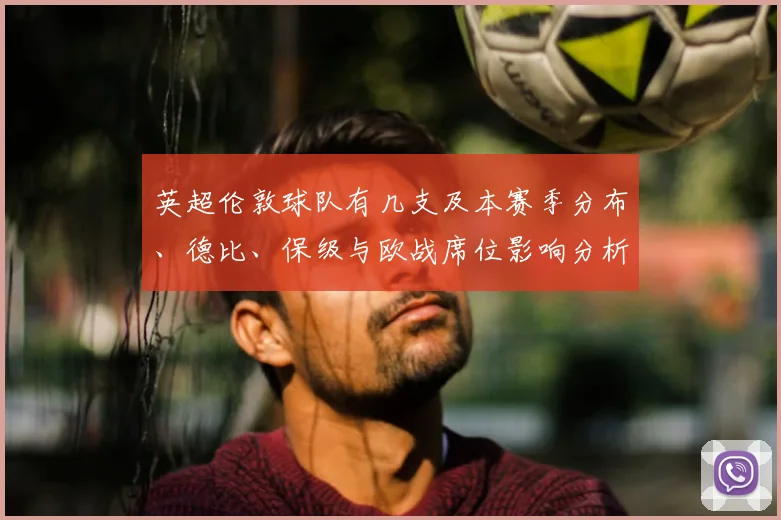 英超伦敦球队有几支及本赛季分布、德比、保级与欧战席位影响分析