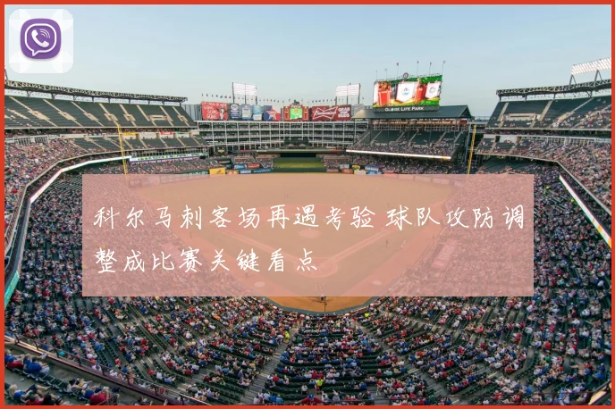 科尔马刺客场再遇考验 球队攻防调整成比赛关键看点