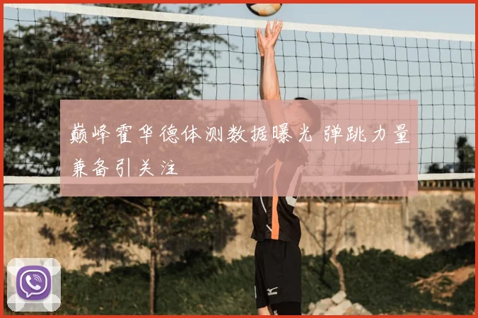 巅峰霍华德体测数据曝光 弹跳力量兼备引关注