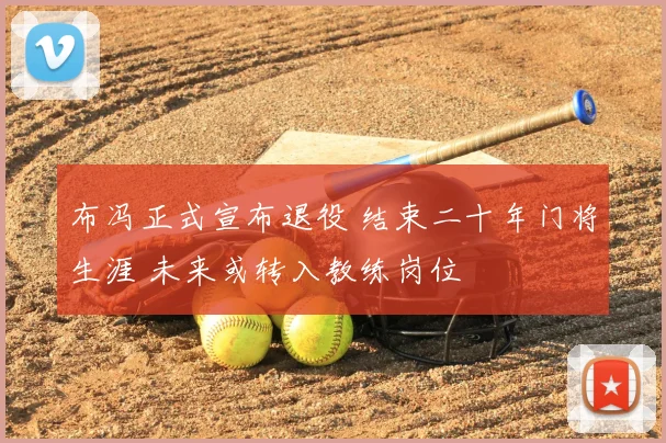 布冯正式宣布退役 结束二十年门将生涯 未来或转入教练岗位