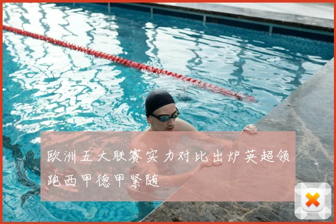 欧洲五大联赛实力对比出炉英超领跑西甲德甲紧随