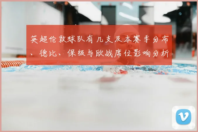 英超伦敦球队有几支及本赛季分布、德比、保级与欧战席位影响分析