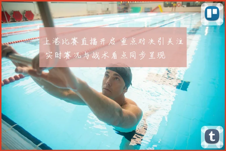 上港比赛直播开启 重点对决引关注 实时赛况与战术看点同步呈现
