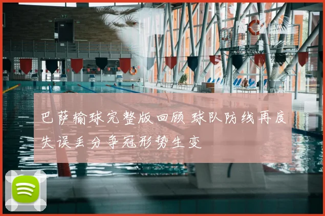 巴萨输球完整版回顾 球队防线再度失误丢分争冠形势生变