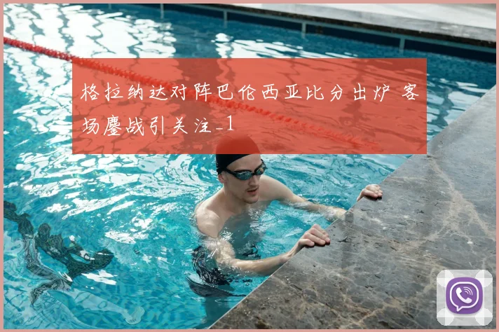 格拉纳达对阵巴伦西亚比分出炉 客场鏖战引关注_1